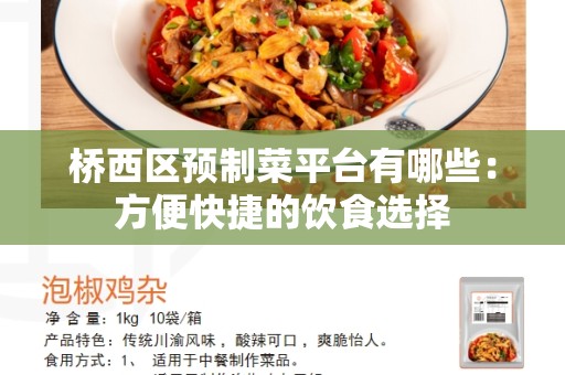 桥西区预制菜平台有哪些：方便快捷的饮食选择