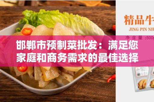 邯郸市预制菜批发：满足您家庭和商务需求的最佳选择