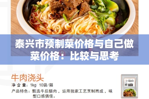 泰兴市预制菜价格与自己做菜价格：比较与思考