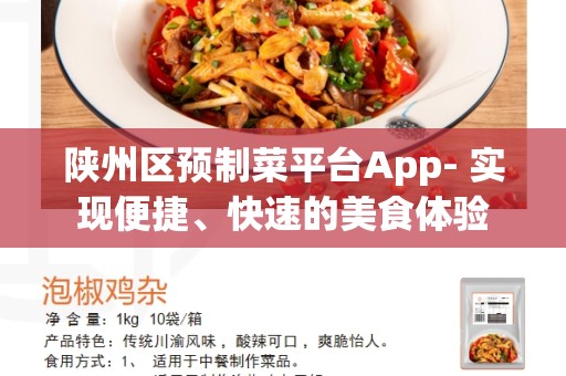陕州区预制菜平台App- 实现便捷、快速的美食体验