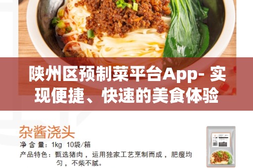陕州区预制菜平台App- 实现便捷、快速的美食体验