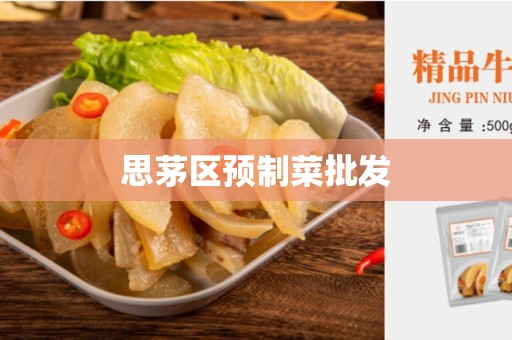 思茅区预制菜批发