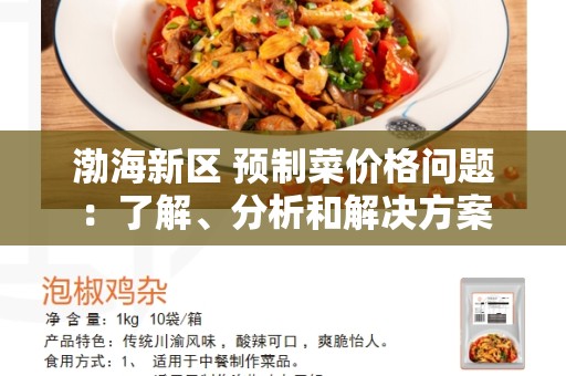渤海新区 预制菜价格问题：了解、分析和解决方案