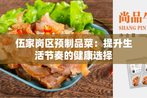 伍家岗区预制品菜：提升生活节奏的健康选择