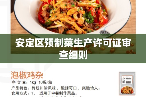 安定区预制菜生产许可证审查细则