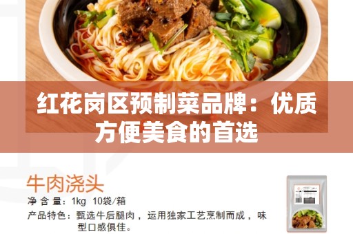 红花岗区预制菜品牌：优质方便美食的首选