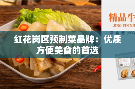 红花岗区预制菜品牌：优质方便美食的首选