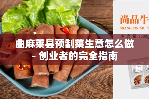 曲麻莱县预制菜生意怎么做- 创业者的完全指南