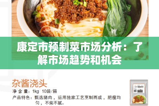 康定市预制菜市场分析：了解市场趋势和机会