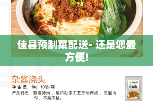 佳县预制菜配送- 还是您最方便!
