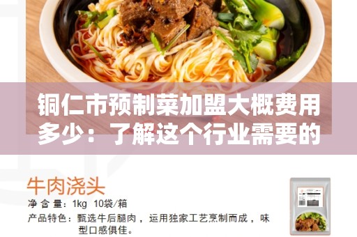 铜仁市预制菜加盟大概费用多少：了解这个行业需要的成本