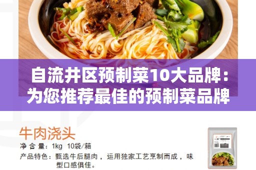 自流井区预制菜10大品牌：为您推荐最佳的预制菜品牌