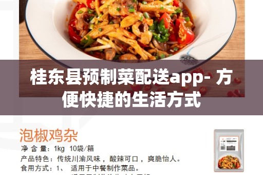桂东县预制菜配送app- 方便快捷的生活方式