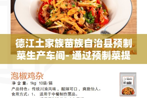 德江土家族苗族自治县预制菜生产车间- 通过预制菜提供便捷和健康的生活方式