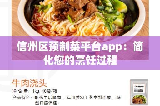 信州区预制菜平台app：简化您的烹饪过程