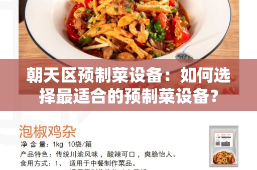 朝天区预制菜设备：如何选择最适合的预制菜设备？