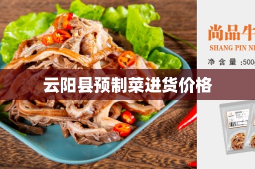 云阳县预制菜进货价格