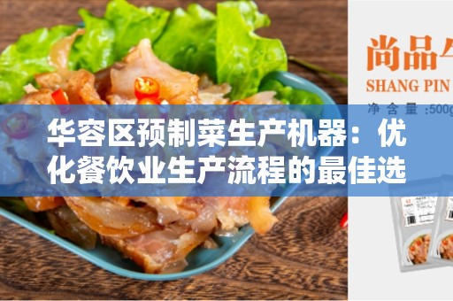 华容区预制菜生产机器：优化餐饮业生产流程的最佳选择