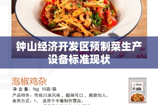 钟山经济开发区预制菜生产设备标准现状