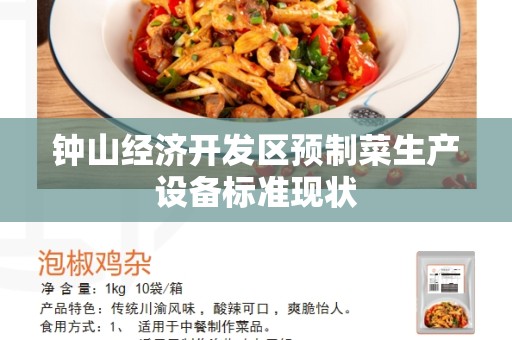 钟山经济开发区预制菜生产设备标准现状