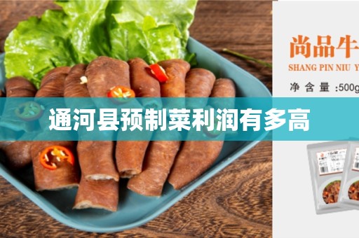 通河县预制菜利润有多高