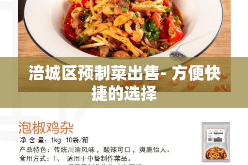 涪城区预制菜出售- 方便快捷的选择