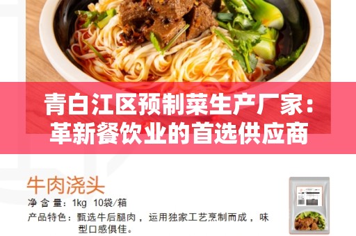 青白江区预制菜生产厂家：革新餐饮业的首选供应商