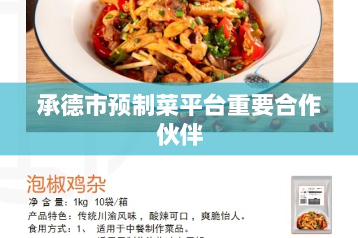 承德市预制菜平台重要合作伙伴