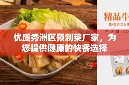 优质秀洲区预制菜厂家，为您提供健康的快餐选择