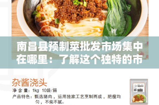 南昌县预制菜批发市场集中在哪里：了解这个独特的市场