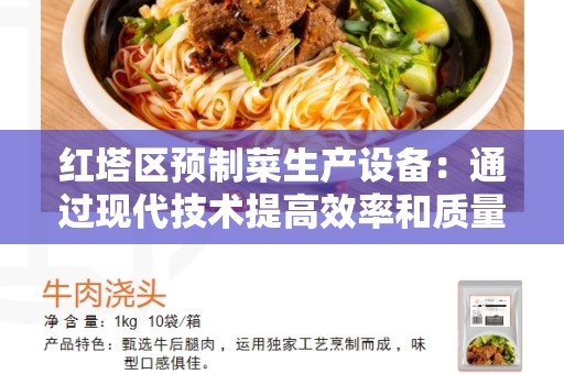 红塔区预制菜生产设备：通过现代技术提高效率和质量