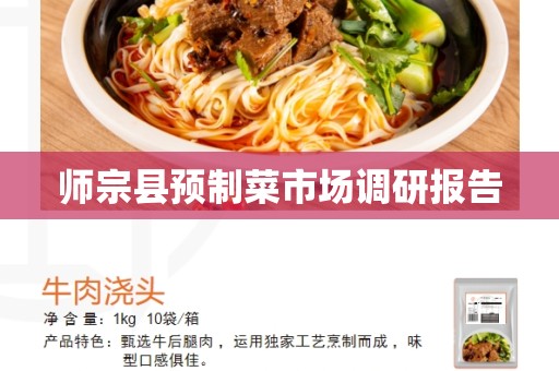 师宗县预制菜市场调研报告