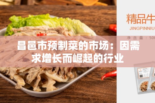 昌邑市预制菜的市场：因需求增长而崛起的行业