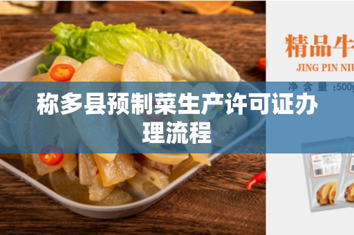 称多县预制菜生产许可证办理流程