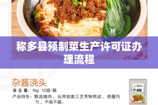 称多县预制菜生产许可证办理流程