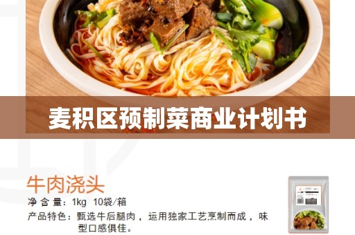 麦积区预制菜商业计划书