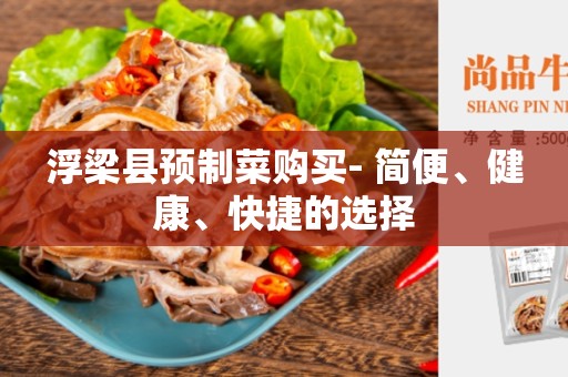 浮梁县预制菜购买- 简便、健康、快捷的选择