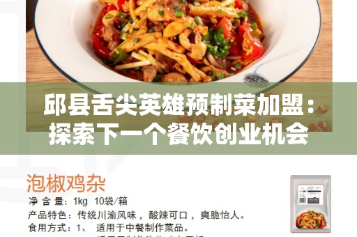 邱县舌尖英雄预制菜加盟：探索下一个餐饮创业机会