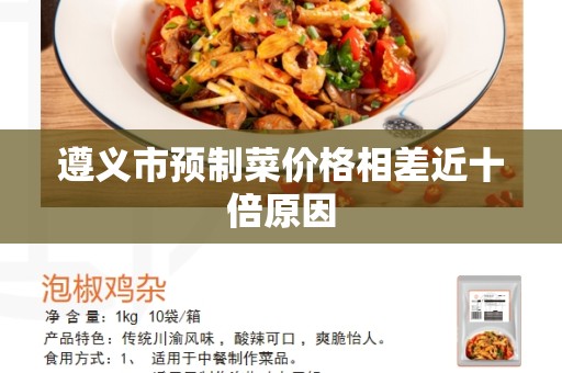 遵义市预制菜价格相差近十倍原因