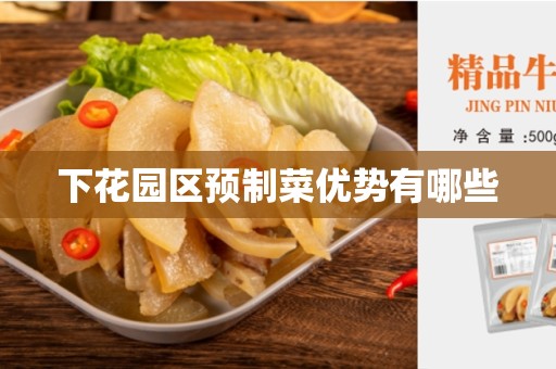 下花园区预制菜优势有哪些
