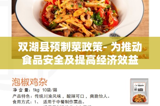 双湖县预制菜政策- 为推动食品安全及提高经济效益