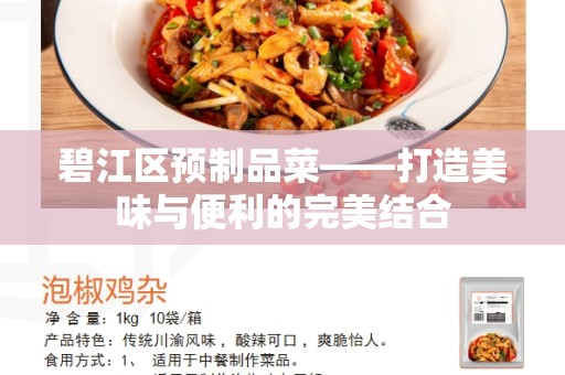 碧江区预制品菜——打造美味与便利的完美结合
