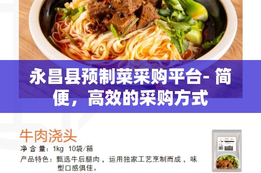 永昌县预制菜采购平台- 简便，高效的采购方式
