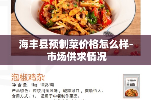 海丰县预制菜价格怎么样- 市场供求情况