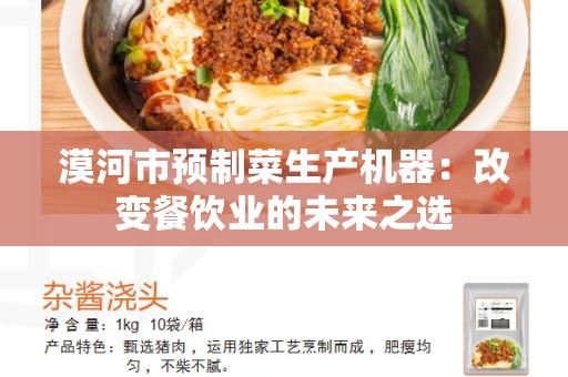 漠河市预制菜生产机器：改变餐饮业的未来之选
