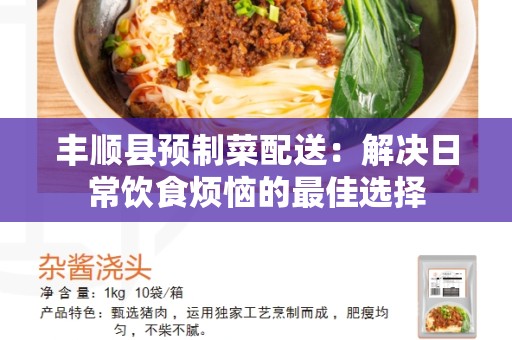 丰顺县预制菜配送：解决日常饮食烦恼的最佳选择