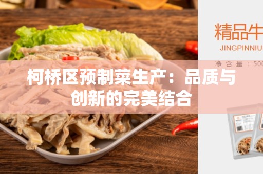 柯桥区预制菜生产：品质与创新的完美结合
