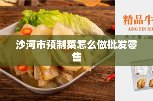沙河市预制菜怎么做批发零售
