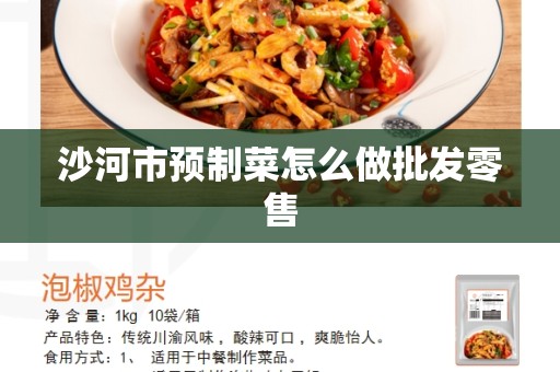 沙河市预制菜怎么做批发零售