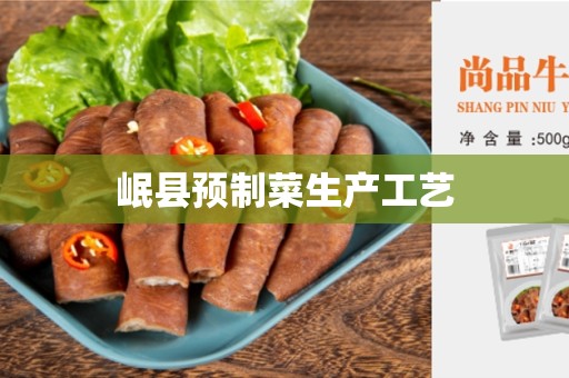 岷县预制菜生产工艺